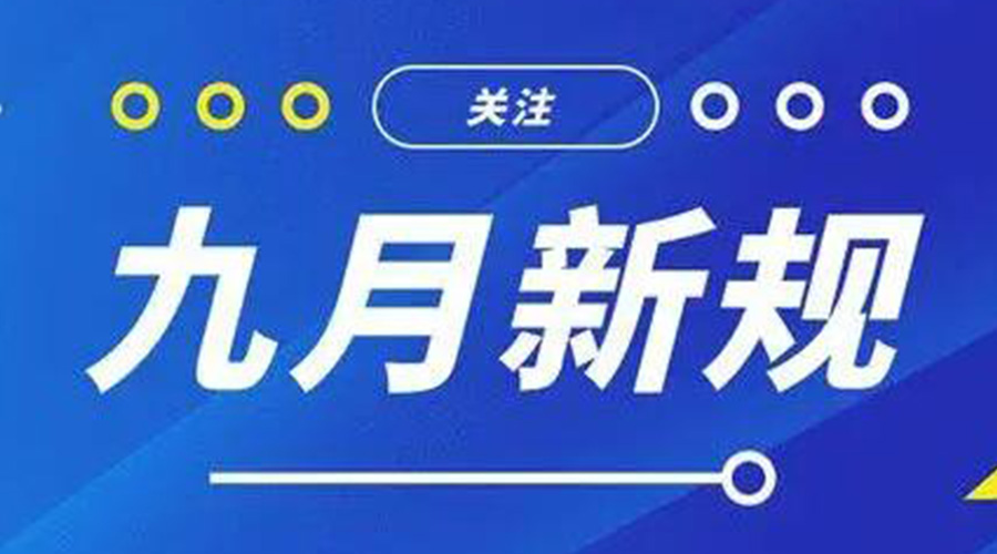 金環(huán)電器告訴你 9月起這批新規(guī)將正式實施！