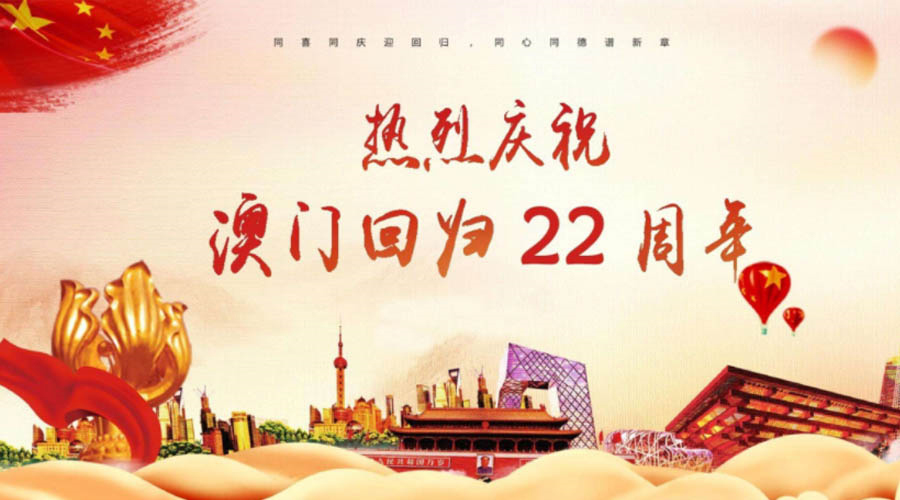 同心同行！金環(huán)電器祝賀澳門回歸22周年！