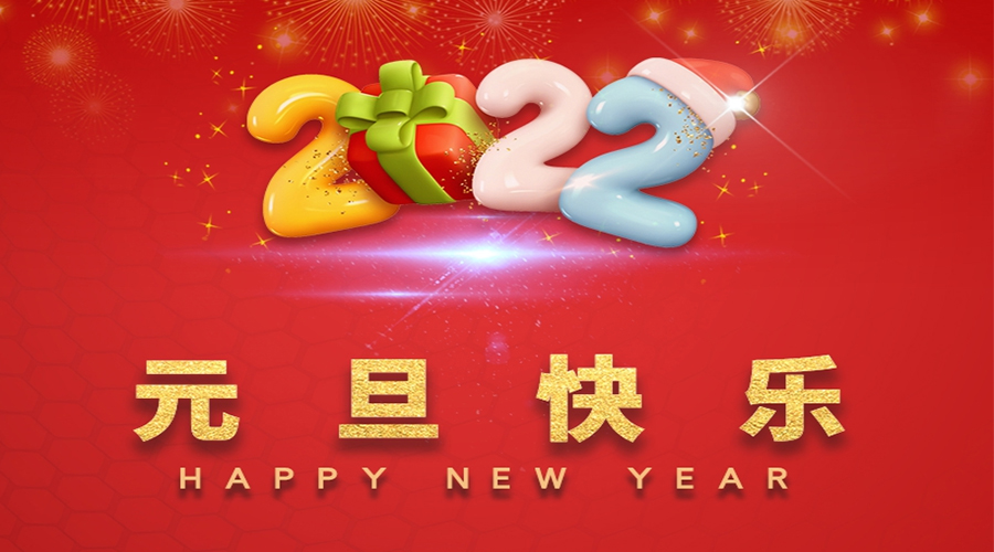 一元復(fù)始，萬(wàn)象更新！金環(huán)電器祝大家元旦快樂(lè)！