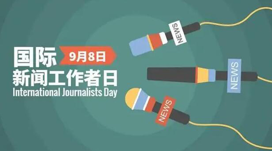 國際新聞工作日！金環(huán)電器致敬奮戰(zhàn)新聞最前線的記者們