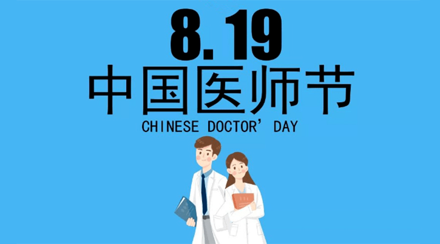 8.19中國醫(yī)師節(jié)！金環(huán)電器向白衣戰(zhàn)士致敬！