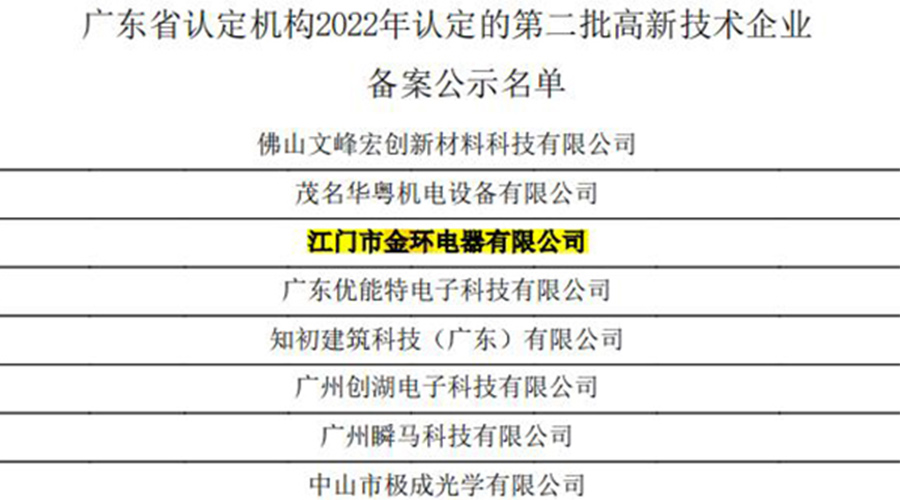 好消息！金環(huán)電器再次通過(guò)國(guó)家級(jí)“高新技術(shù)企業(yè)”認(rèn)定