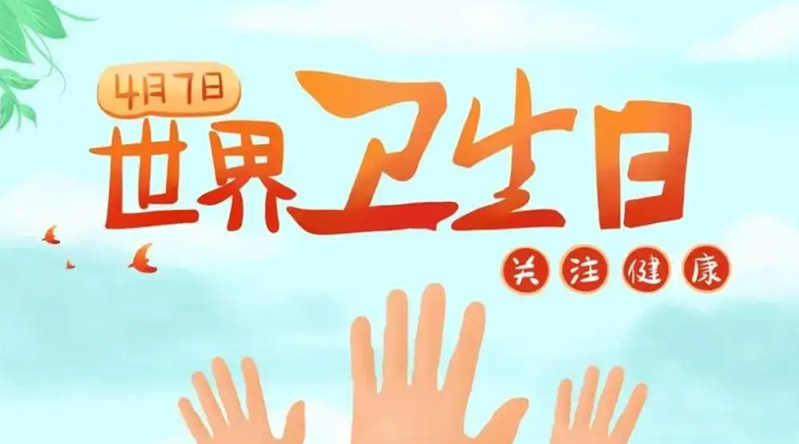 世界衛(wèi)生日！金環(huán)電器提醒你這些衛(wèi)生健康常識(shí)學(xué)起來(lái)！