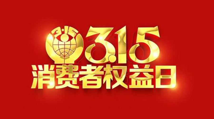 315國際消費(fèi)者權(quán)益日！金環(huán)電器誠信經(jīng)營是認(rèn)真的