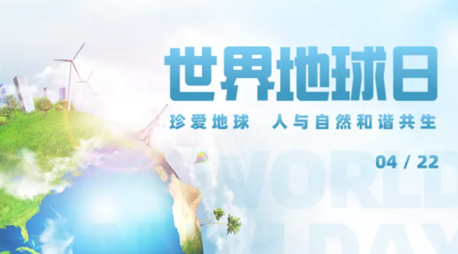 4.22世界地球日！保護環(huán)境  金環(huán)電器是認真的！