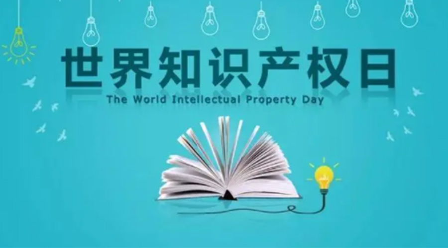 4.26世界知識產(chǎn)權(quán)日 金環(huán)電器為保護知識產(chǎn)權(quán)付出哪些努力？