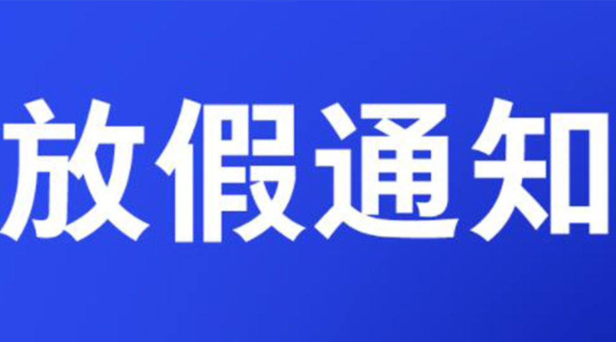 通知！金環(huán)電器2023年清明節(jié)放假安排