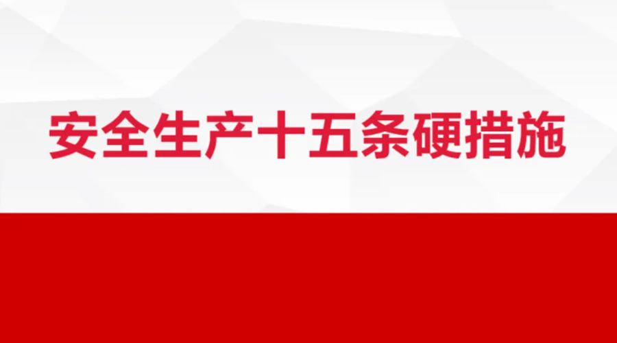 安全生產(chǎn)十五條措施出臺！金環(huán)電器在安全生產(chǎn)上做了哪些努力