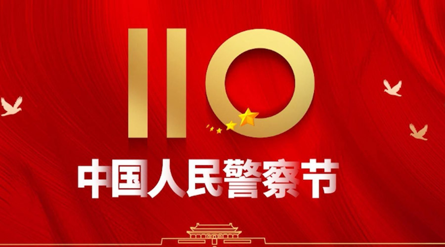 中國(guó)人民警察節(jié)！金環(huán)電器向“平安守護(hù)神”致敬！