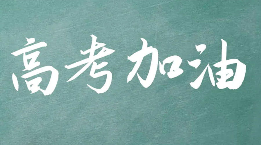 2022年高考開啟！金環(huán)電器祝愿高三學(xué)子們金榜題名
