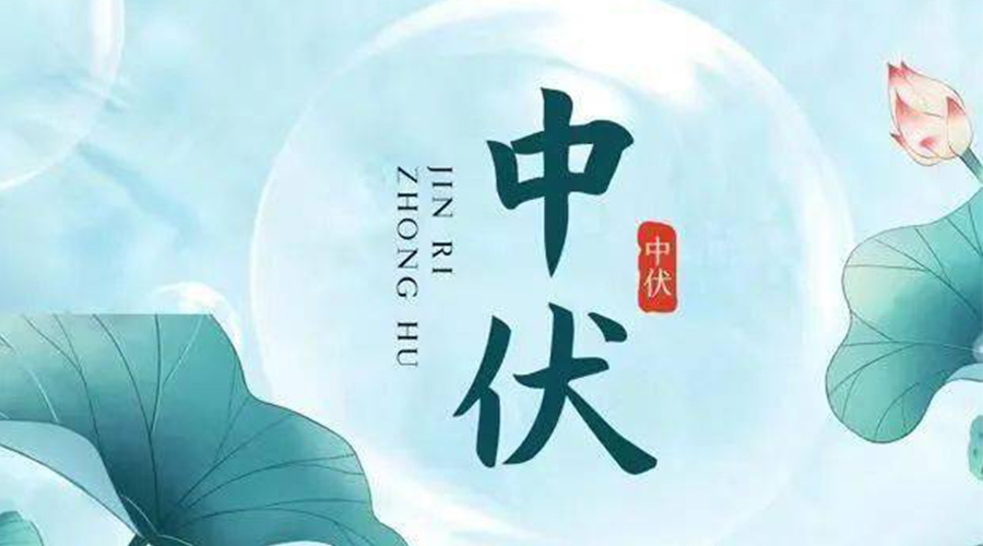 中伏時節(jié)！金環(huán)電器提醒大家要注意的事項