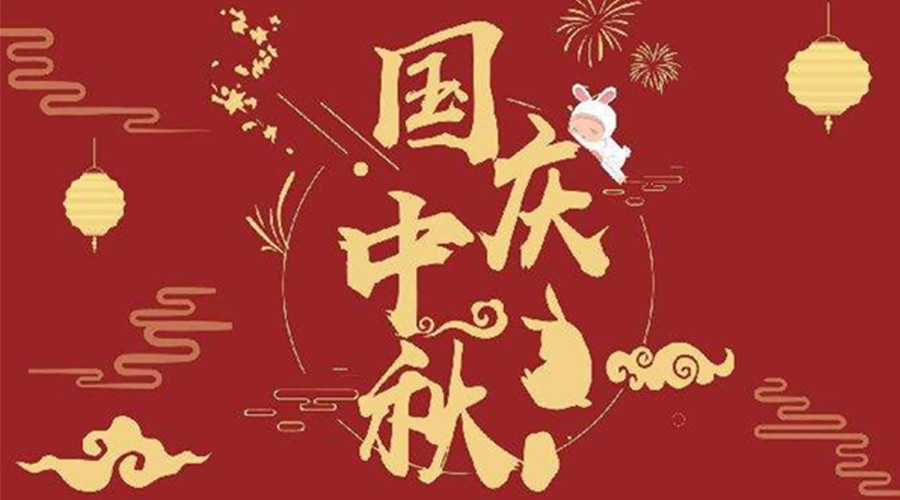 關于金環(huán)電器2023年中秋、國慶節(jié)放假通知