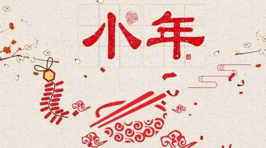 小年到！金環(huán)電器祝大家小年節(jié)快樂