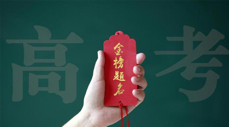 2023高考放榜！金環(huán)電器?？忌鷤兒眠\加持  金榜題名！