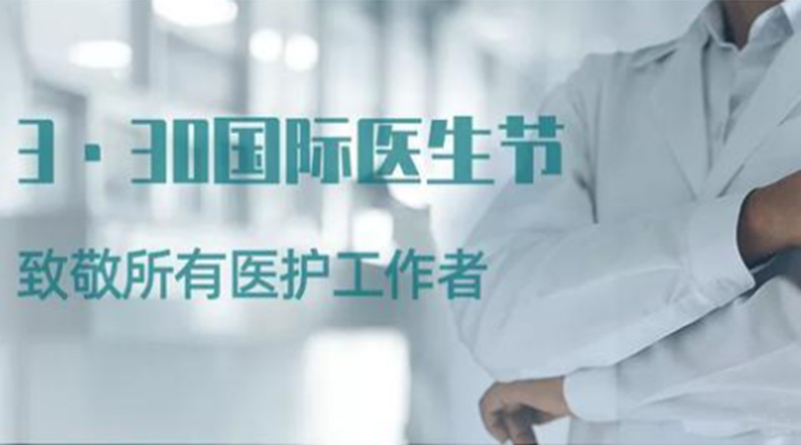 國際醫(yī)師節(jié)！金環(huán)電器致敬那些生命守護者！