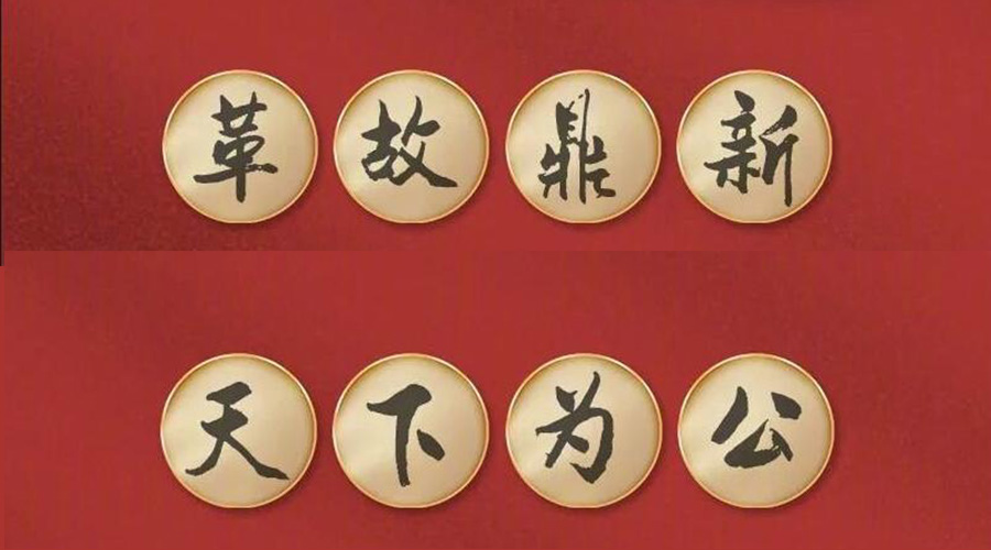 黨二十大提到的中國古語！金環(huán)電器做到哪幾個？