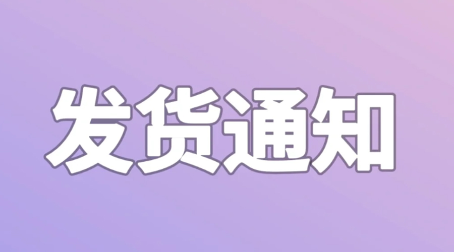 致客戶！2024年金環(huán)電器春節(jié)發(fā)貨安排