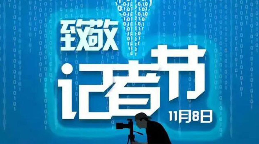 11.8記者節(jié)！金環(huán)電器致敬傳遞真實聲音的新聞工作者