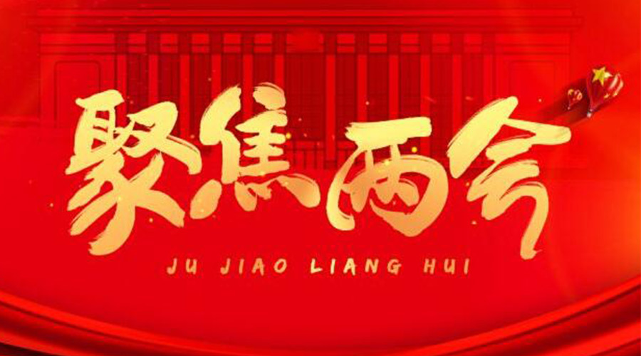 兩會工作報(bào)告9個(gè)高頻詞！金環(huán)電器整理匯總