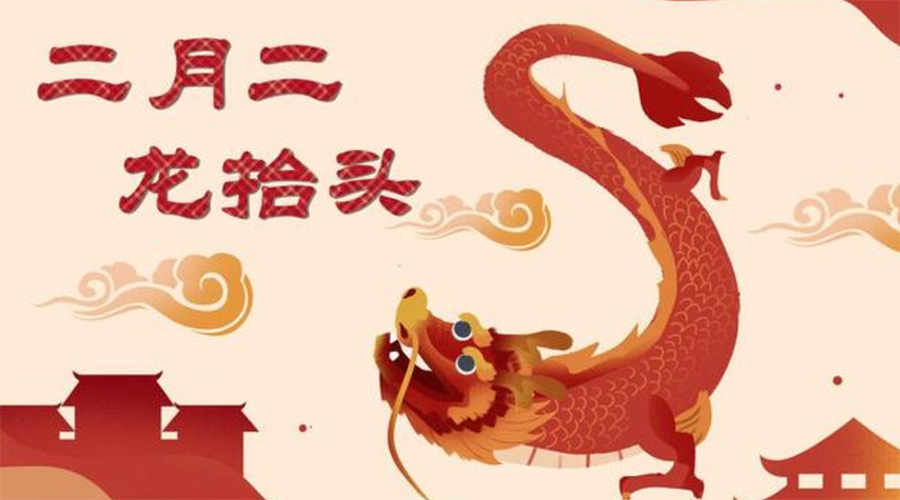 二月二龍?zhí)ь^！金環(huán)電器告訴你這些節(jié)日常識