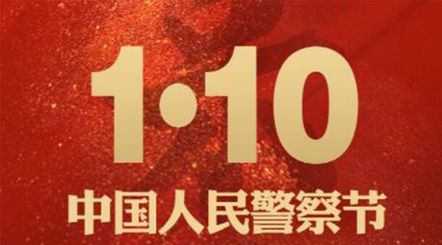 1.10警察節(jié)！金環(huán)電器致敬守護平安的人民警察